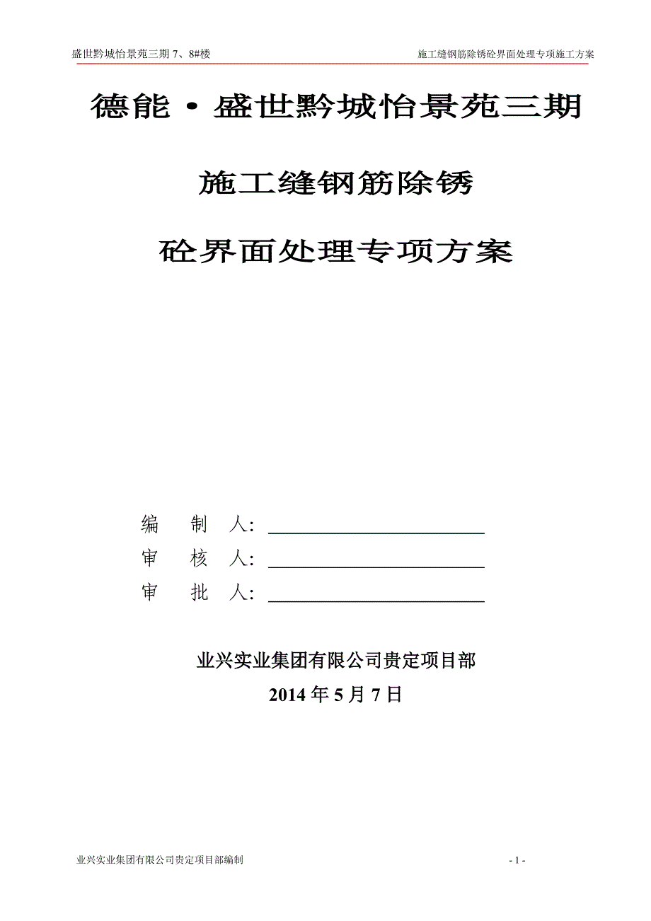 盛世黔城施工缝钢筋除锈砼界面处理专项施工方案_第1页