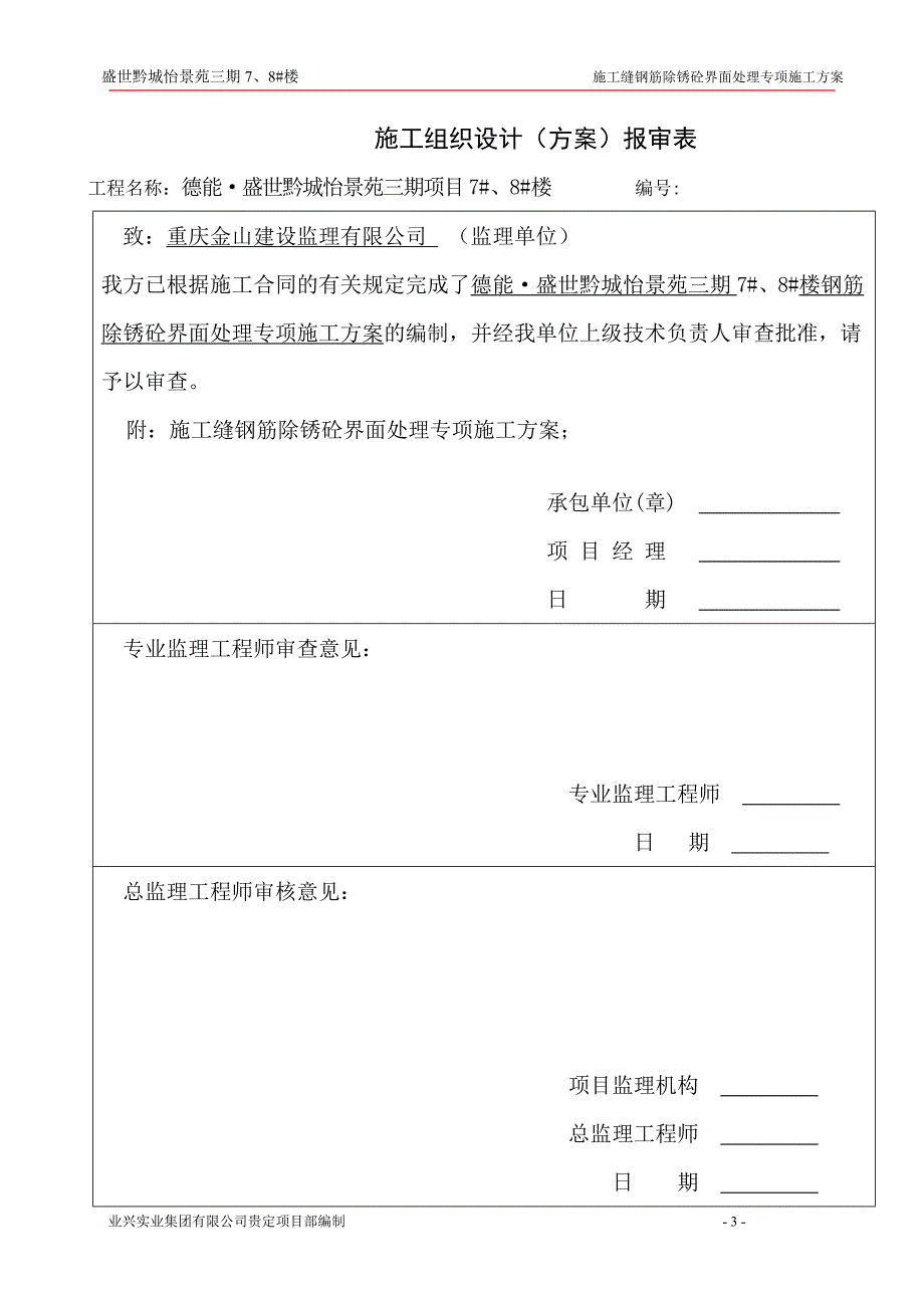 盛世黔城施工缝钢筋除锈砼界面处理专项施工方案_第3页