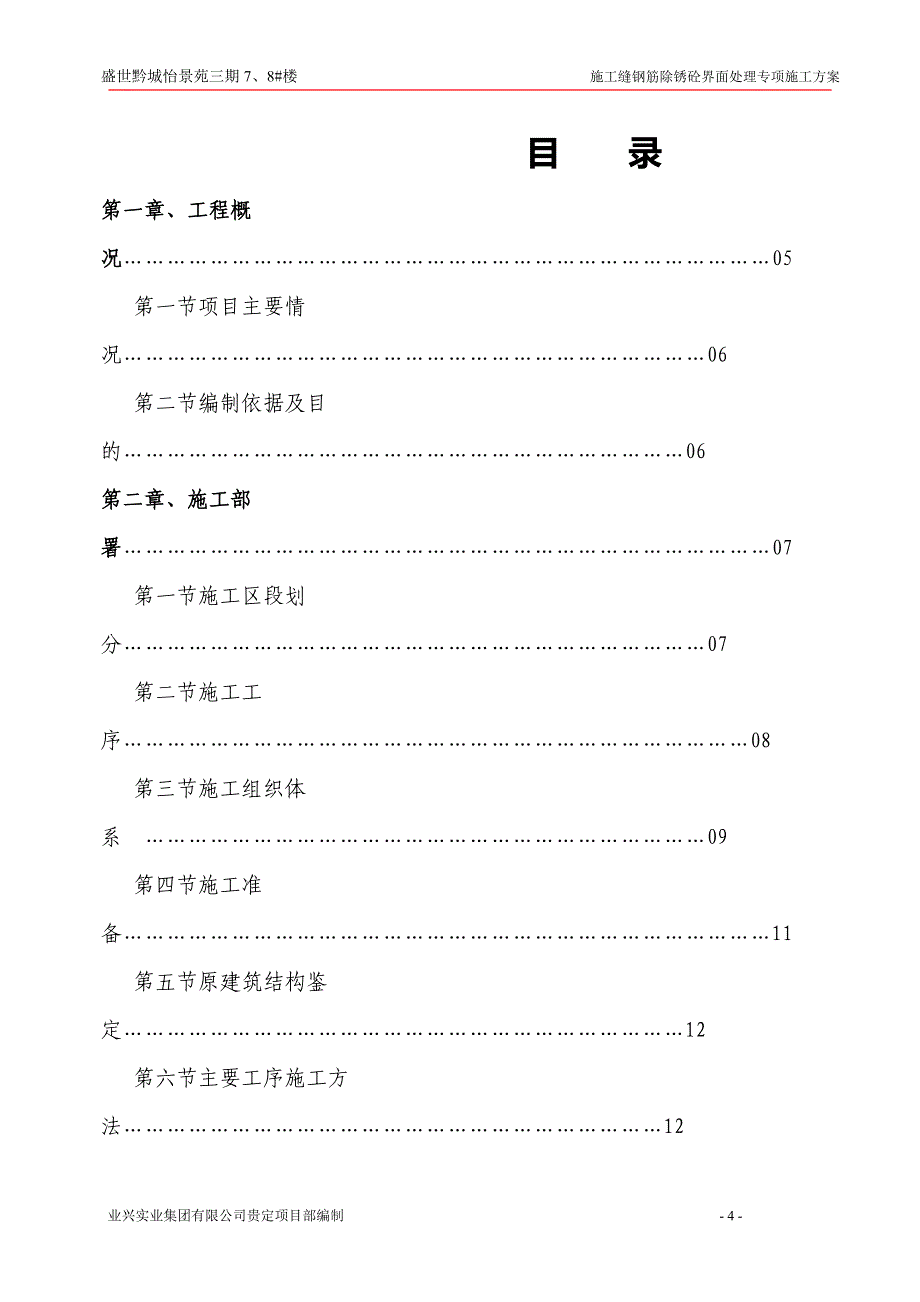 盛世黔城施工缝钢筋除锈砼界面处理专项施工方案_第4页