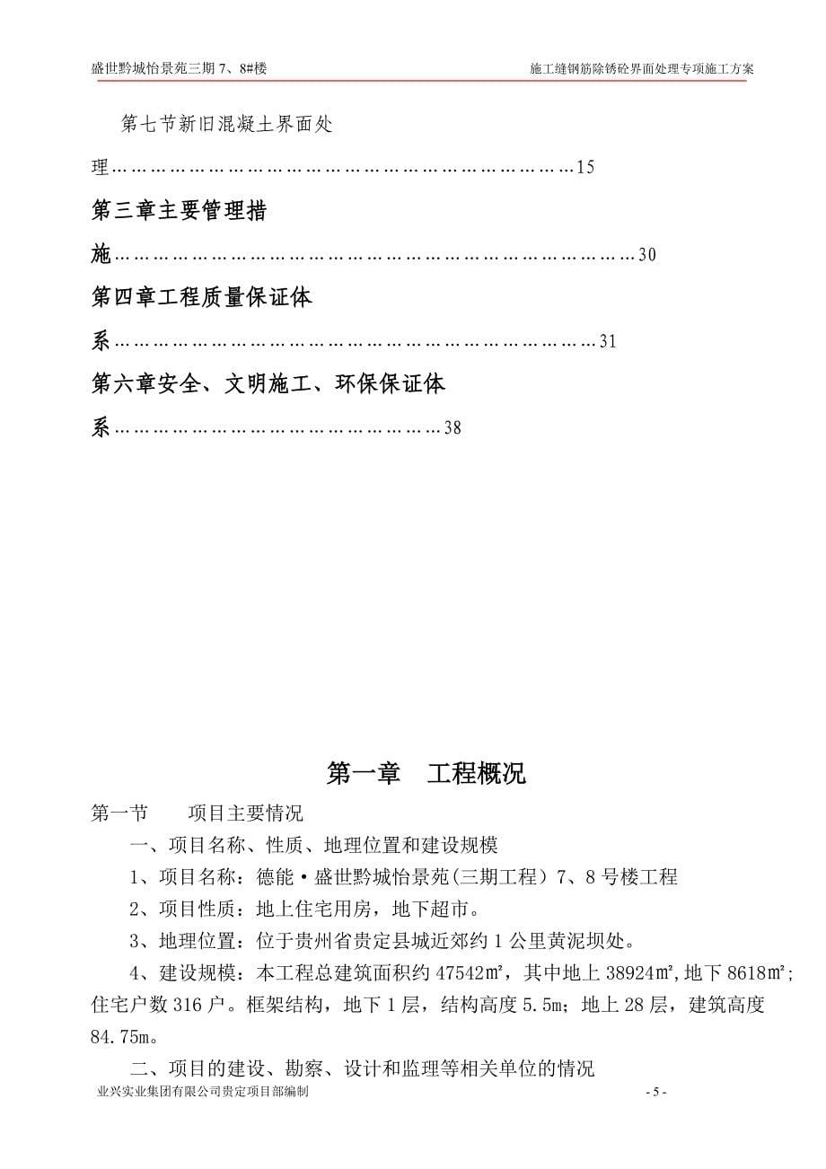 盛世黔城施工缝钢筋除锈砼界面处理专项施工方案_第5页