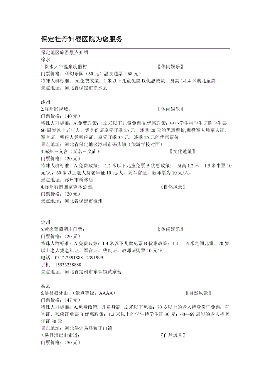 【2017年整理】保定地区旅游景点介绍_第1页