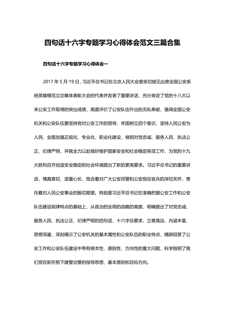 四句话十六字专题学习心得体会范文三篇合集_第1页