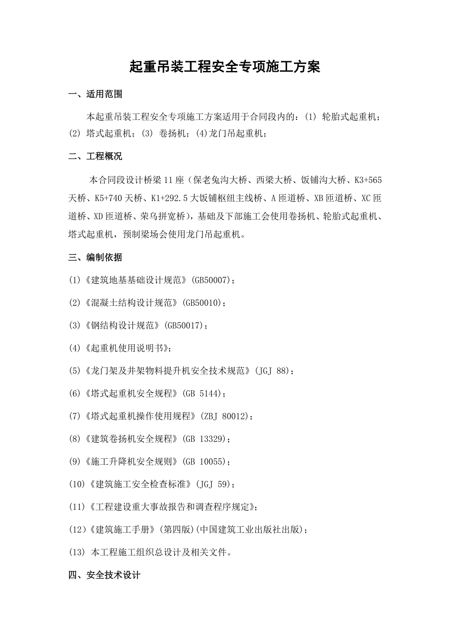 起重吊装工程安全专项施工方案_第4页