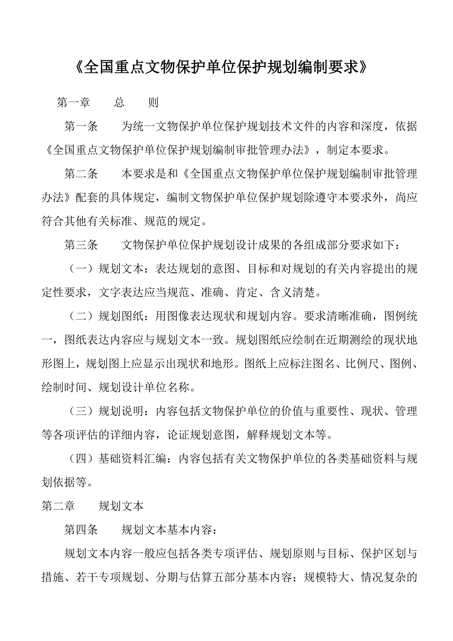 【2017年整理】全国重点文物保护单位保护规划编制要求_第1页