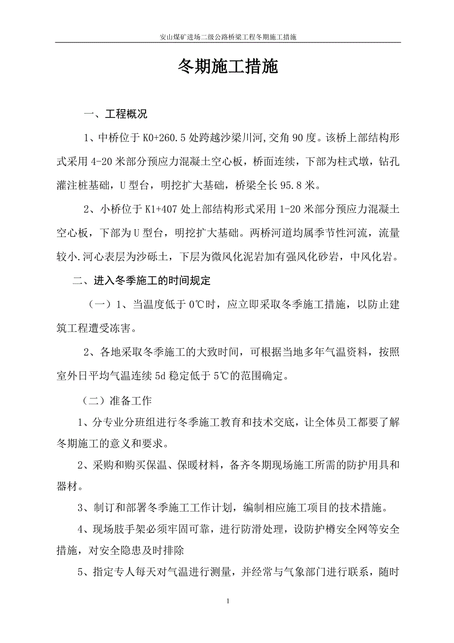 安山煤矿进场二级公路桥梁工程冬期施工措施_第1页