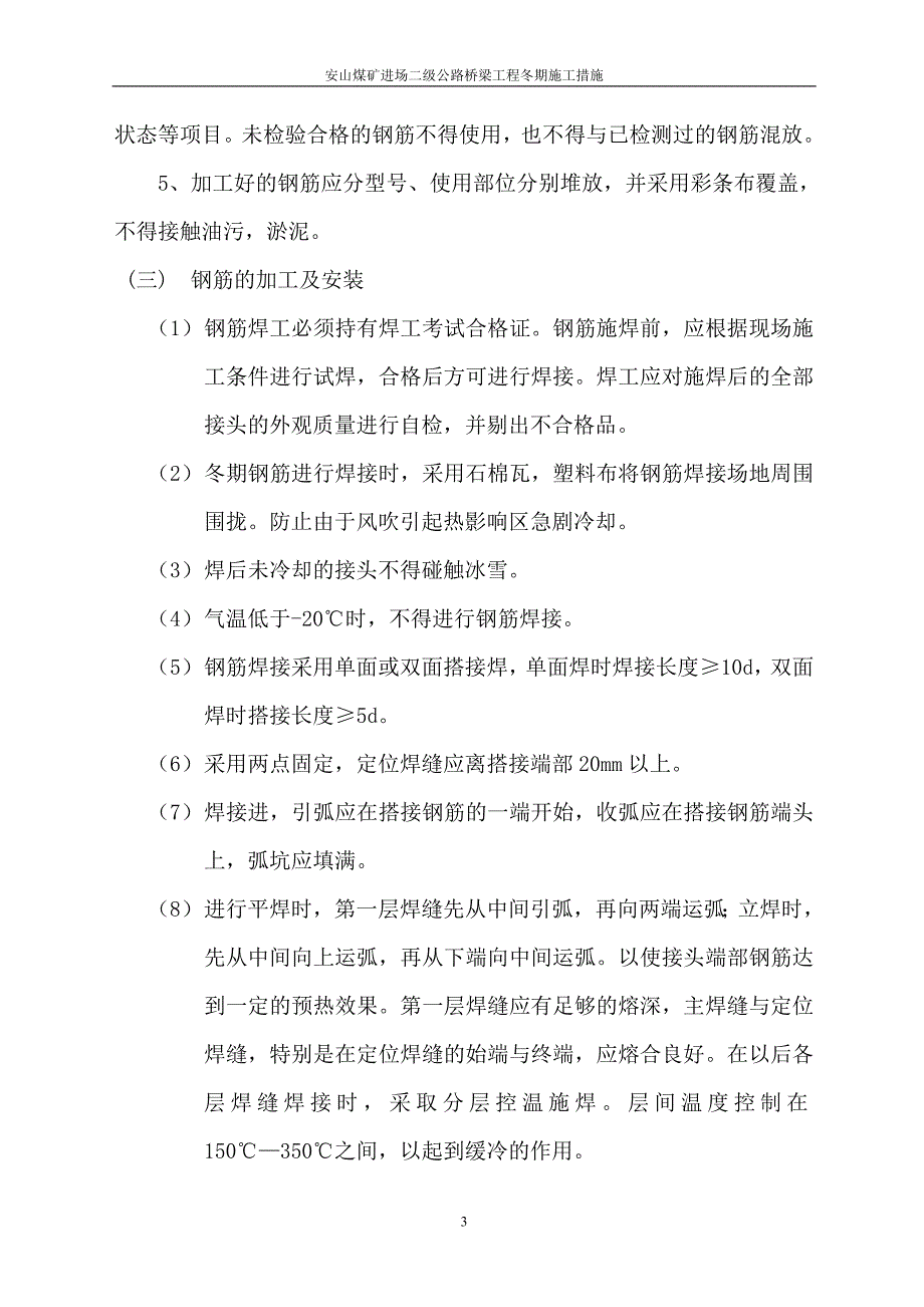 安山煤矿进场二级公路桥梁工程冬期施工措施_第3页