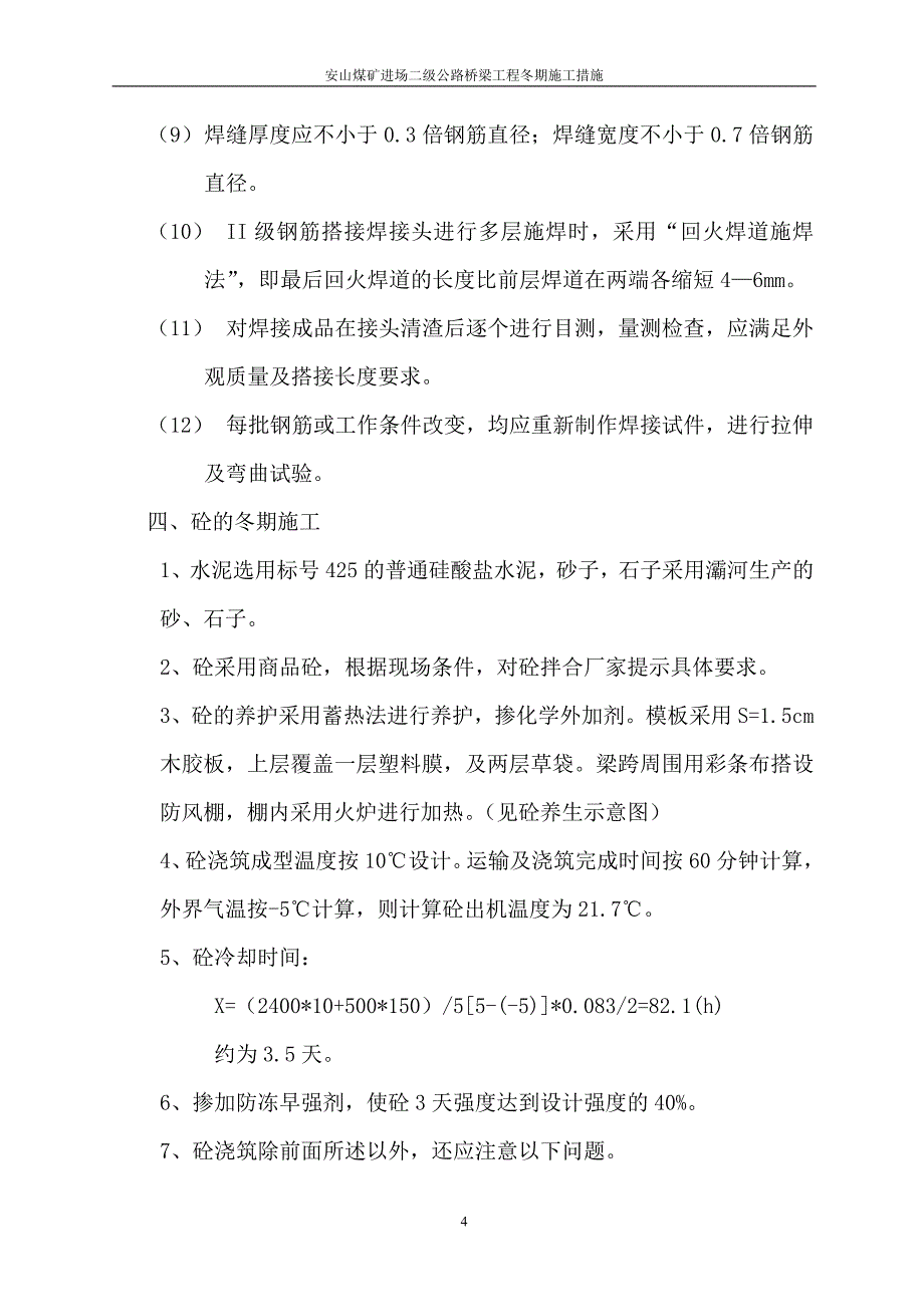 安山煤矿进场二级公路桥梁工程冬期施工措施_第4页