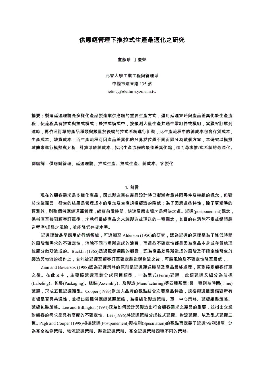 【2017年整理】供应链管理下推拉式生产最适化之研究_第1页