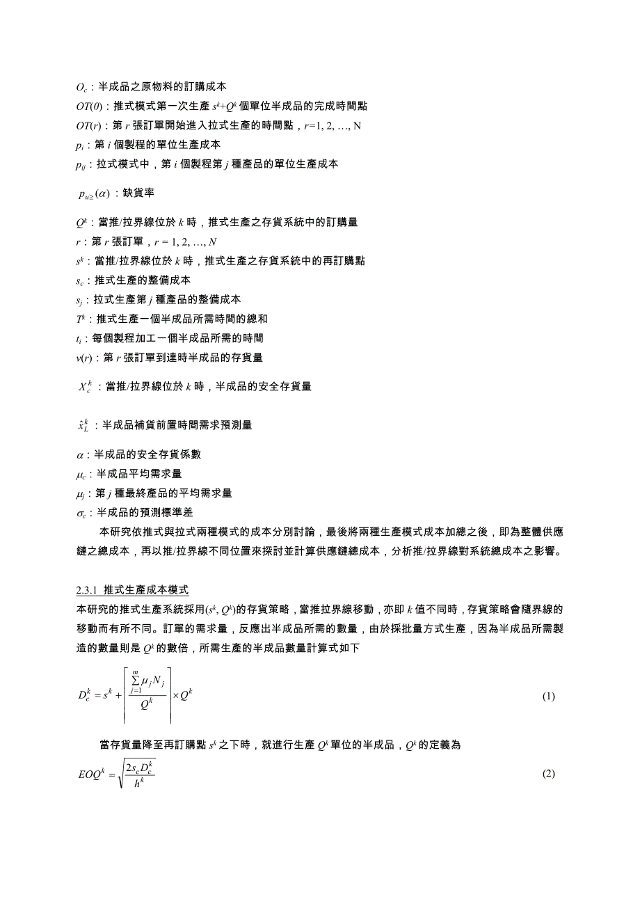 【2017年整理】供应链管理下推拉式生产最适化之研究_第4页