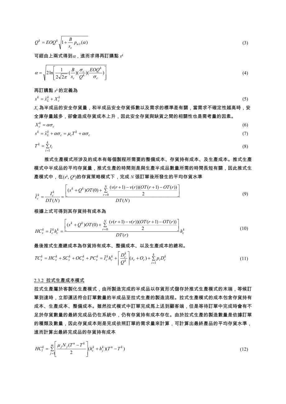 【2017年整理】供应链管理下推拉式生产最适化之研究_第5页