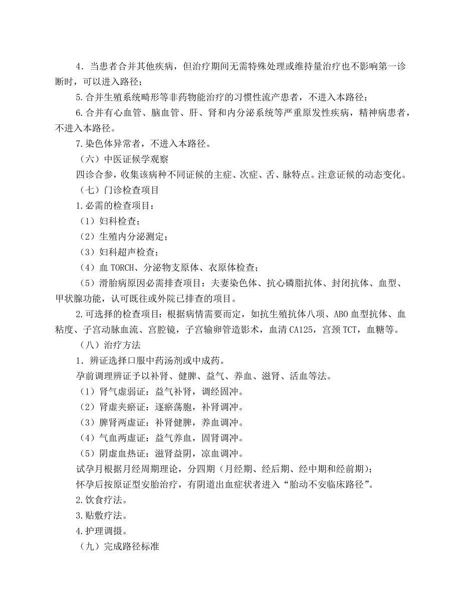 妇科 滑胎病（习惯性流产）中医临床路径（试行版）_第2页