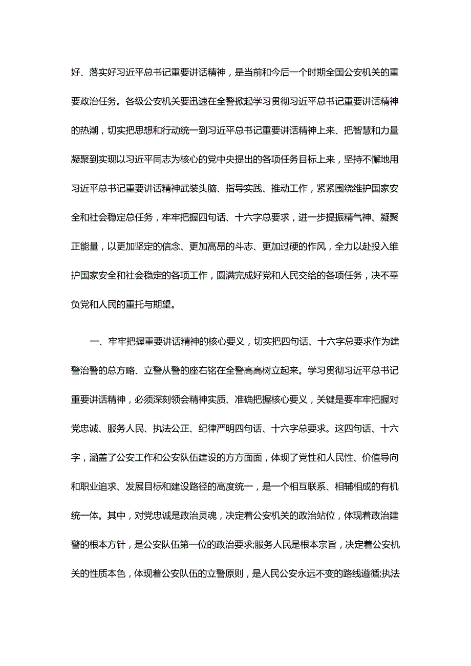 学习贯彻四句话十六字总要求心得体会5200字范文_第2页