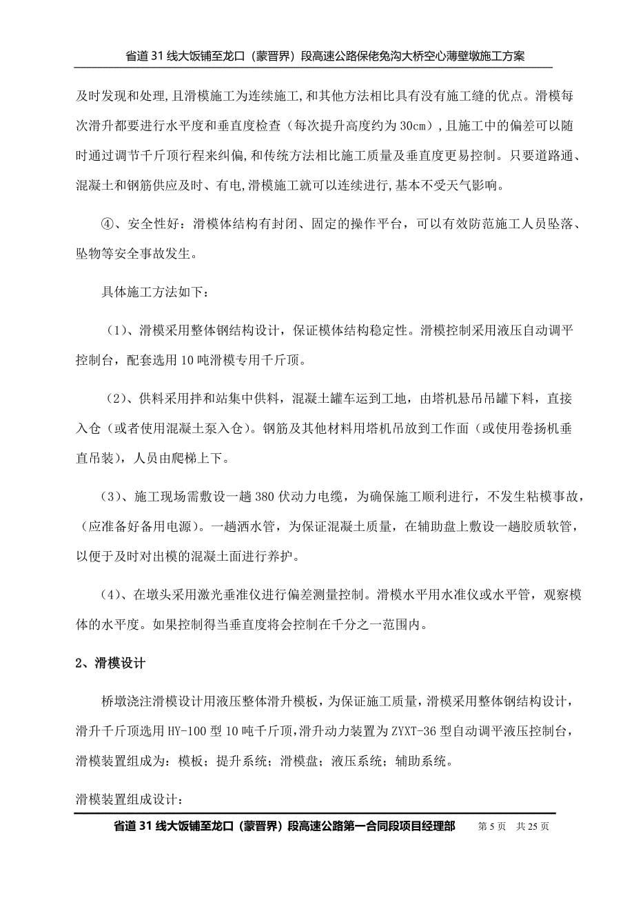 保老兔沟大桥空心薄壁墩施工方案_第5页