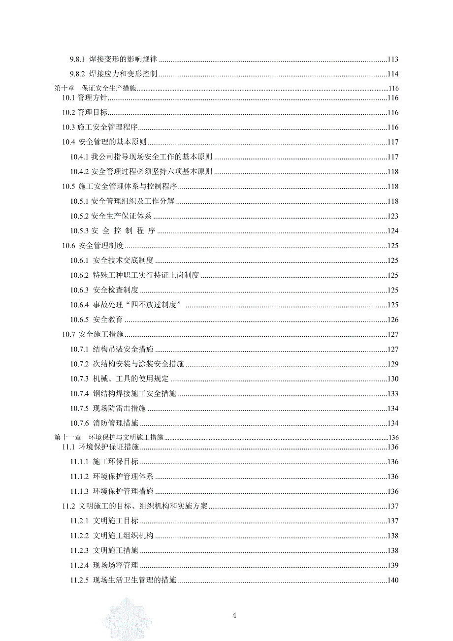 【2017年整理】体育场看台屋盖钢结构施工现场临时设施搭建及施工总平面布置_第4页