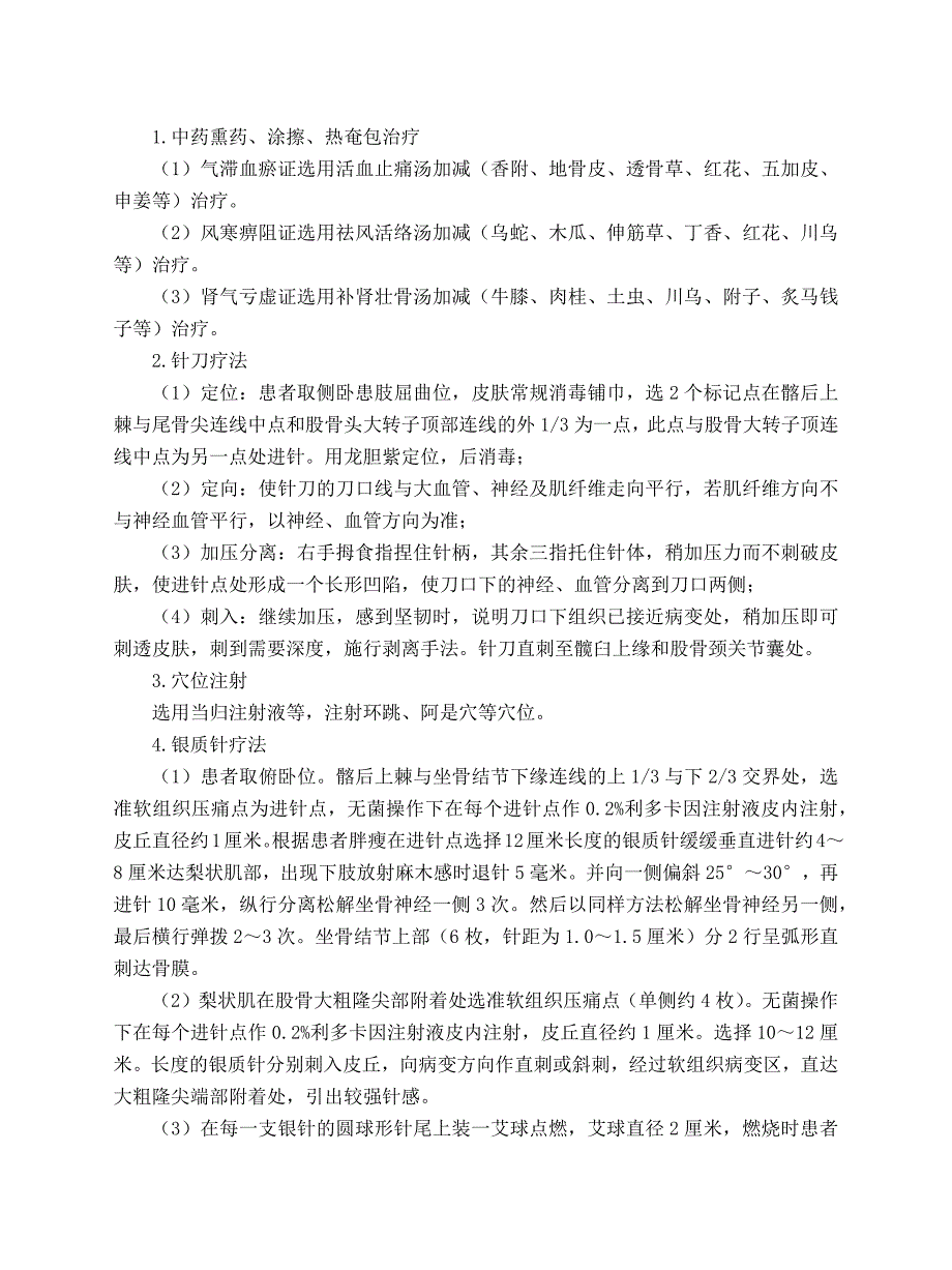 骨伤科 梨状肌综合征中医诊疗方案（试行版）_第3页