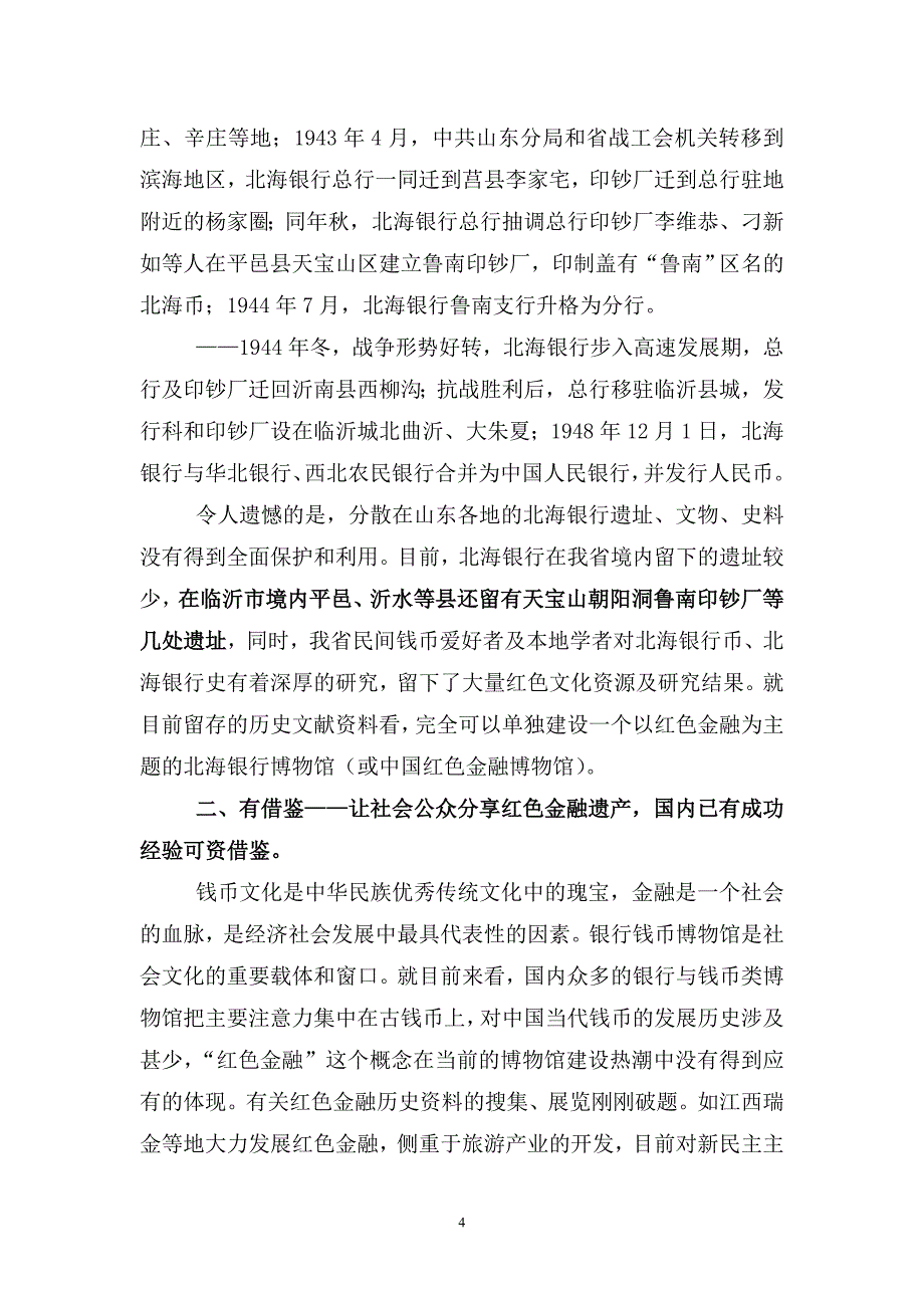 关于在临沂建设中国红色金融博物馆的建议_第4页