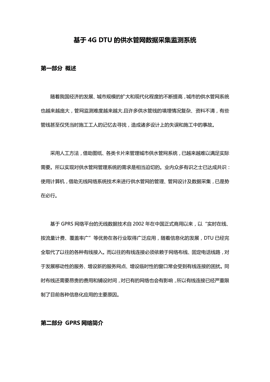 基于4GDTU的供水管网数据采集监测系统_第1页