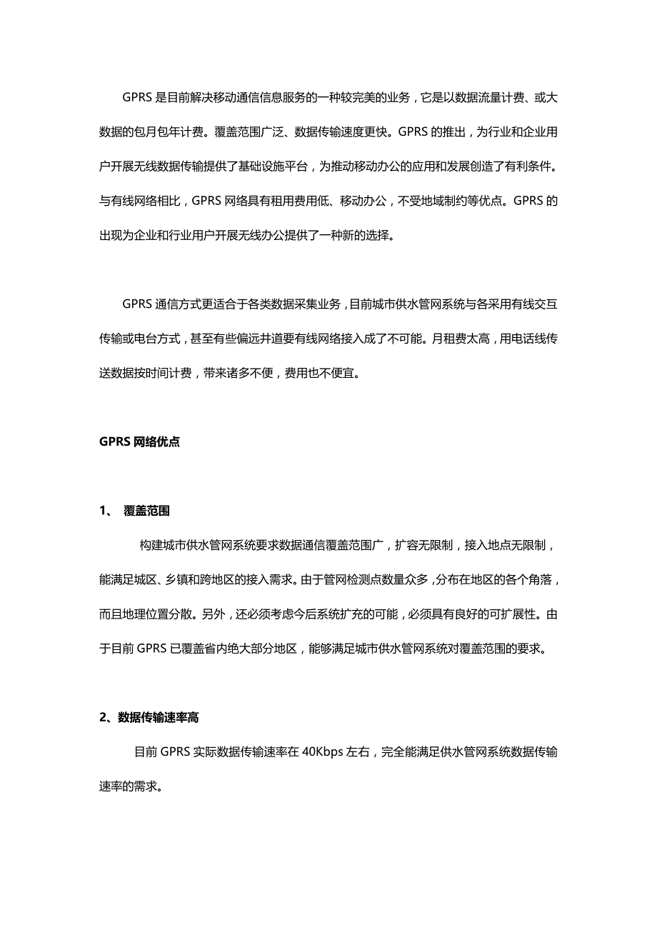 基于4GDTU的供水管网数据采集监测系统_第2页