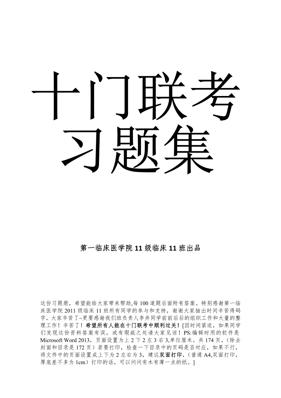 基础医学之十门联考习题册_第1页