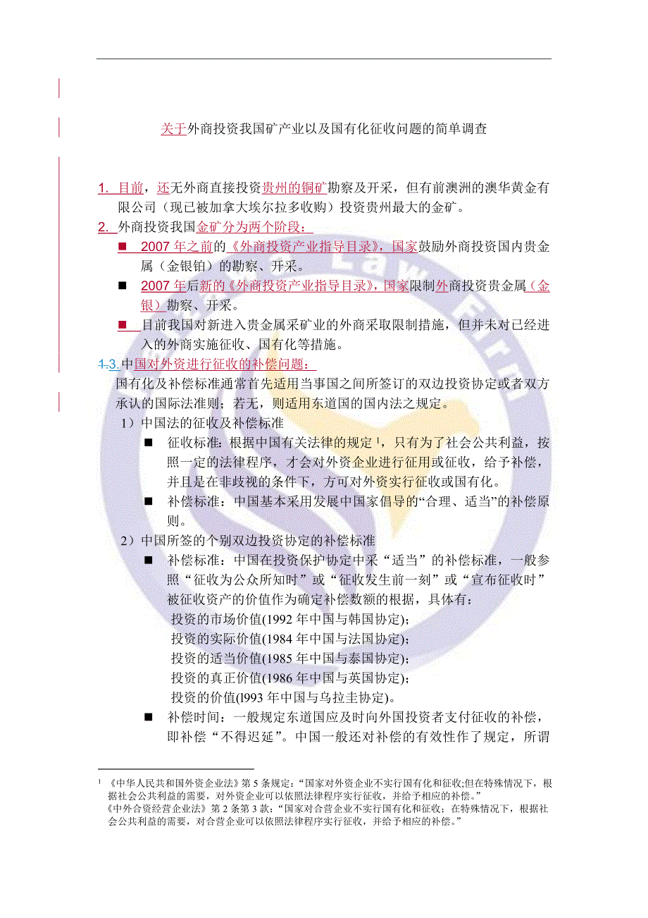 关于外商投资我国矿产业以及国有化征收问题的简单调查_第1页