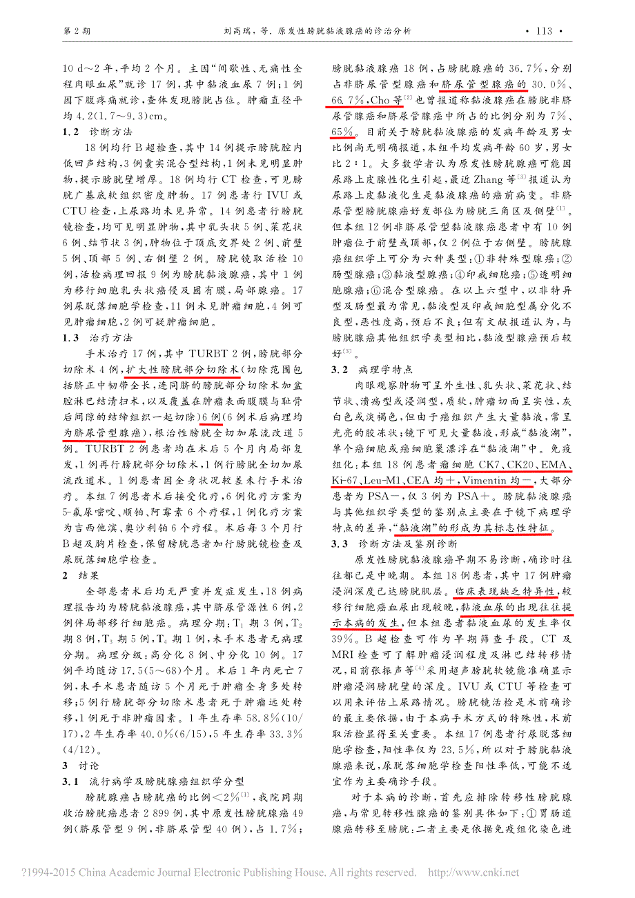 原发性膀胱黏液腺癌的诊治分析刘高瑞_第2页