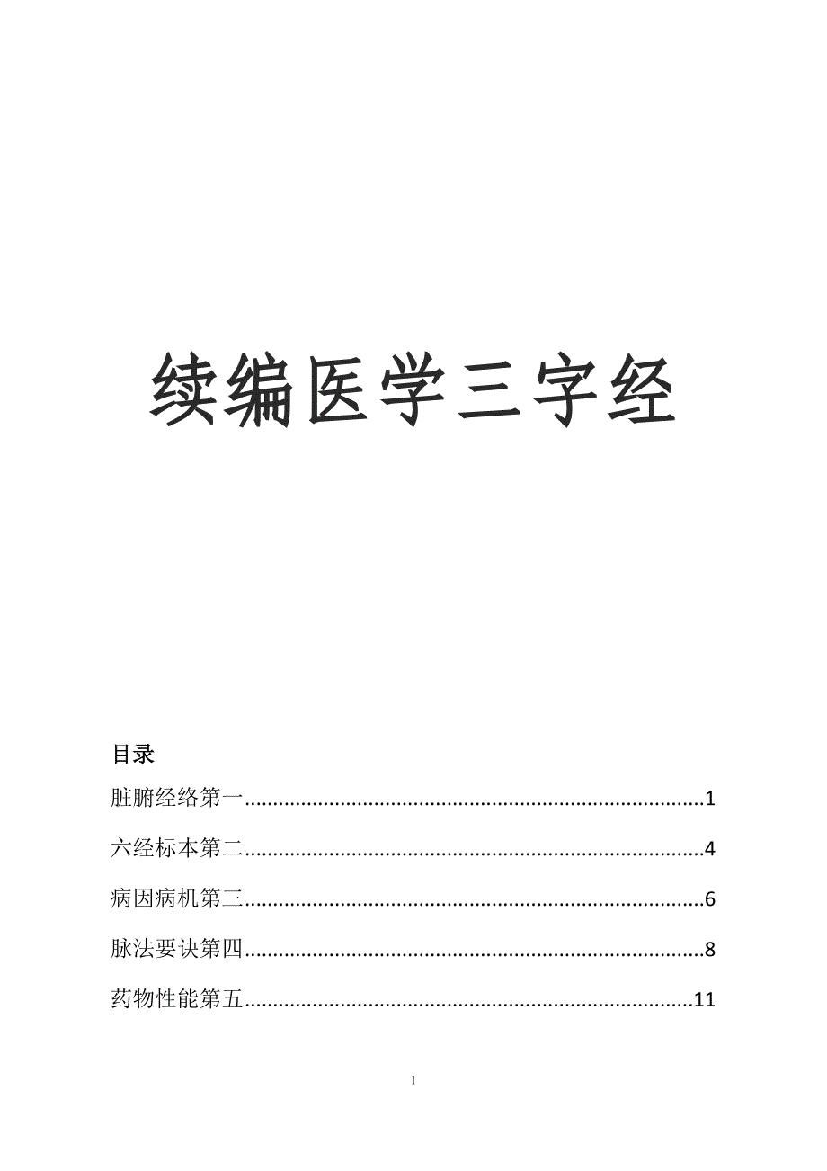 续编医学三字经_第1页