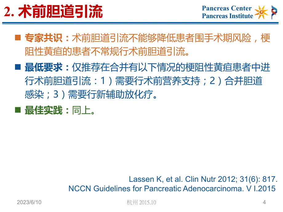 胰十二指肠切除术术后加速康复外科(ERAS)临床实践专家共识_第4页