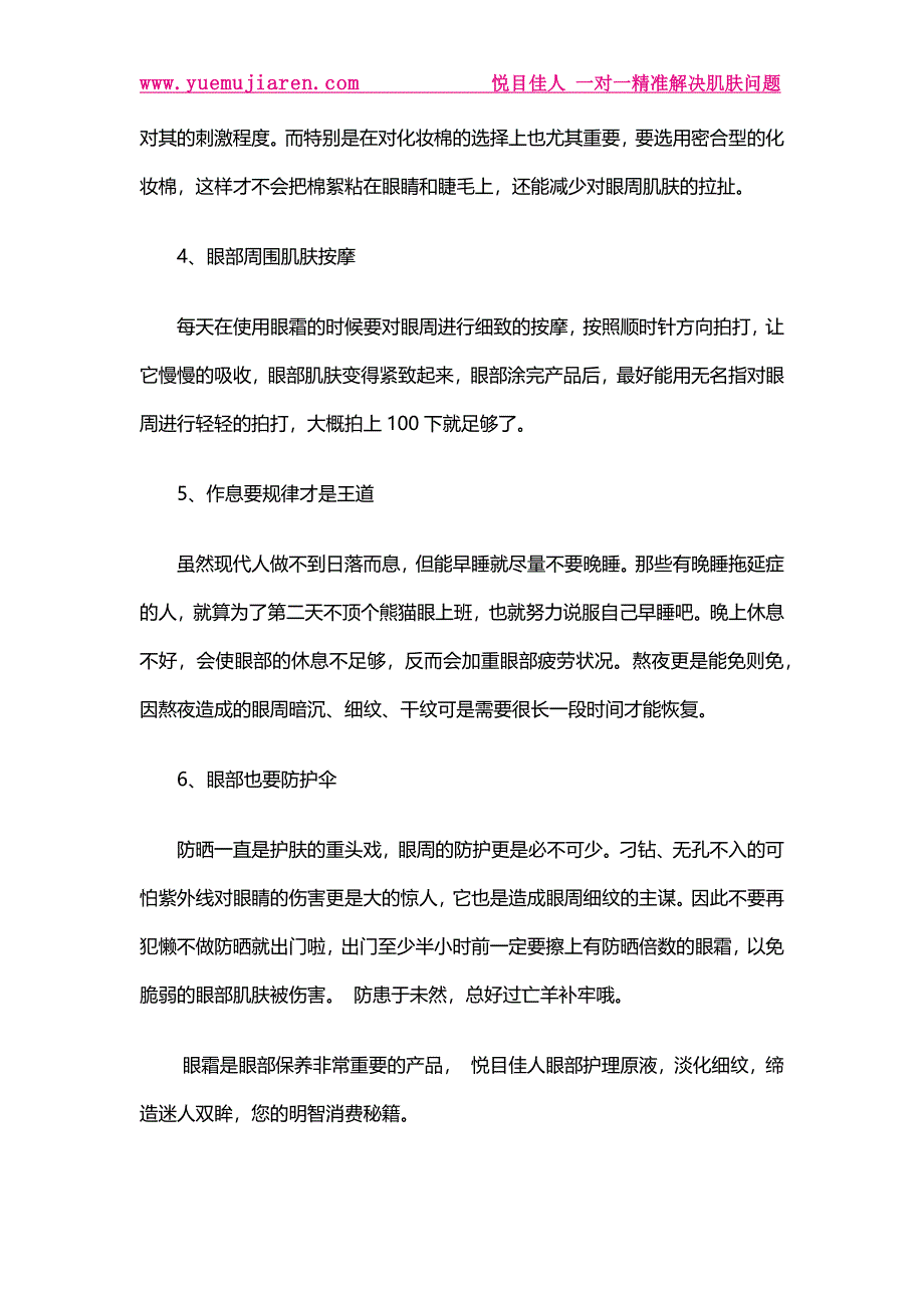 淡化眼部细纹 缔造迷人双眸-悦目佳人眼部护理原液_第3页