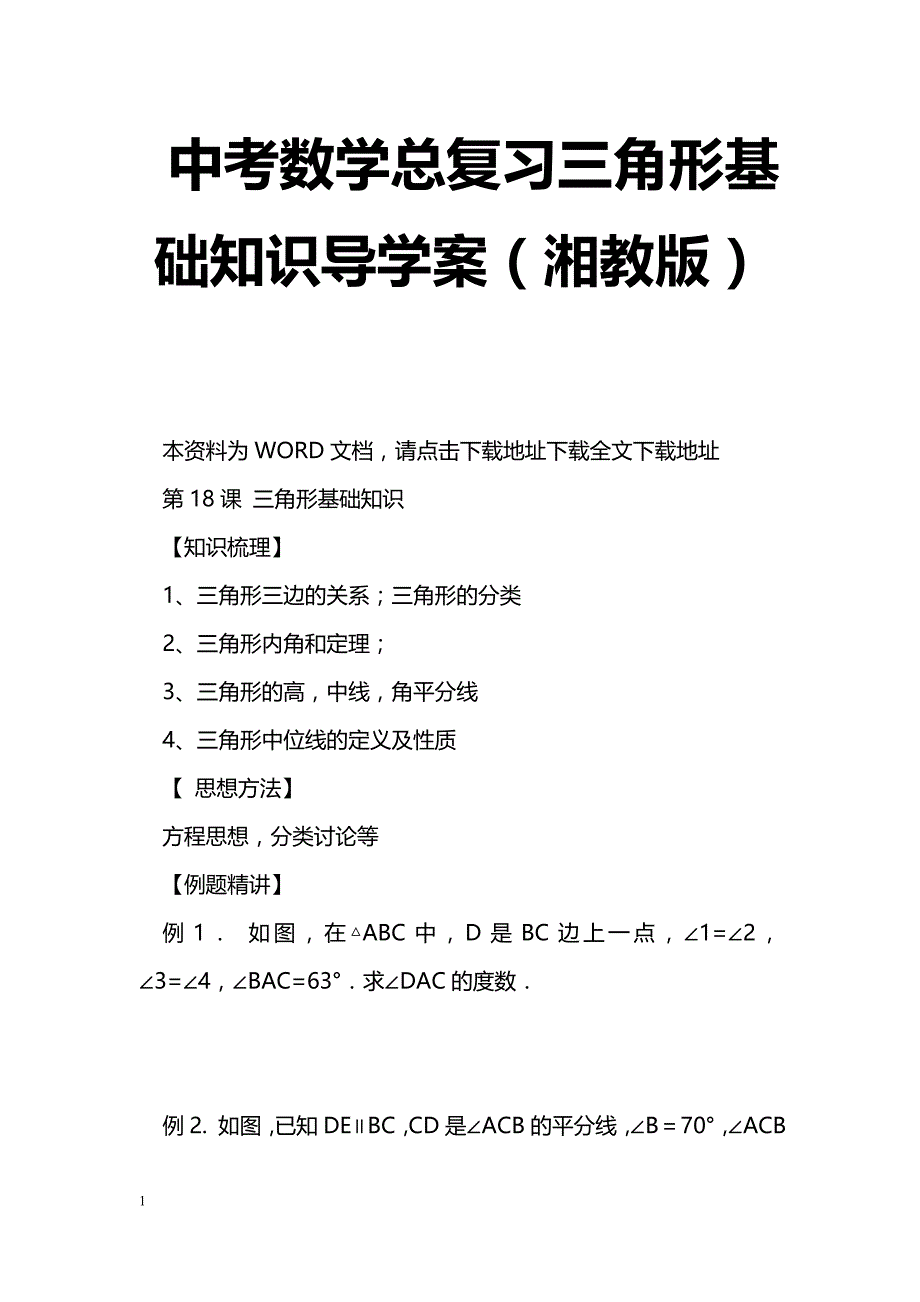 [数学教案]中考数学总复习三角形基础知识导学案（湘教版）_第1页