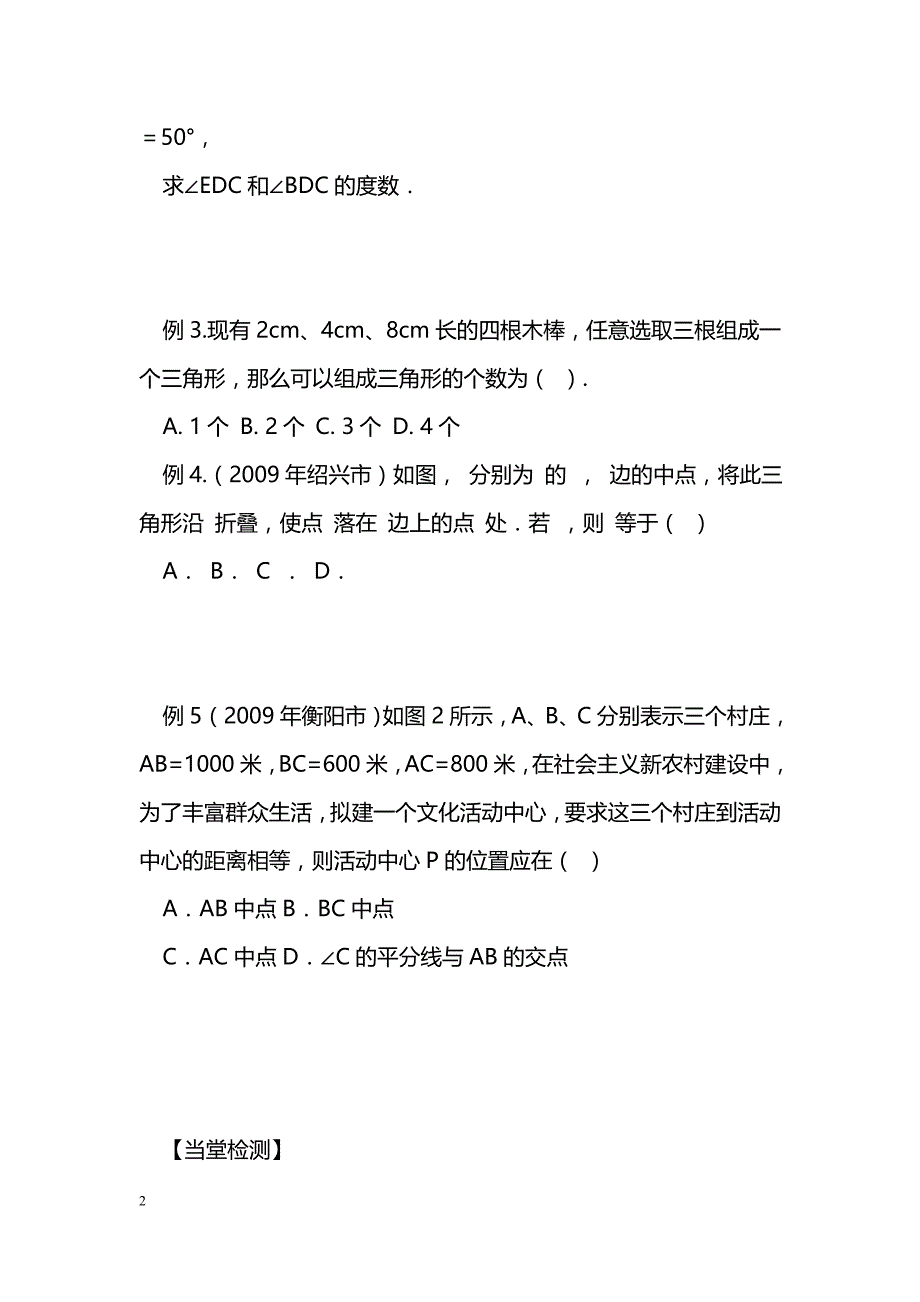 [数学教案]中考数学总复习三角形基础知识导学案（湘教版）_第2页