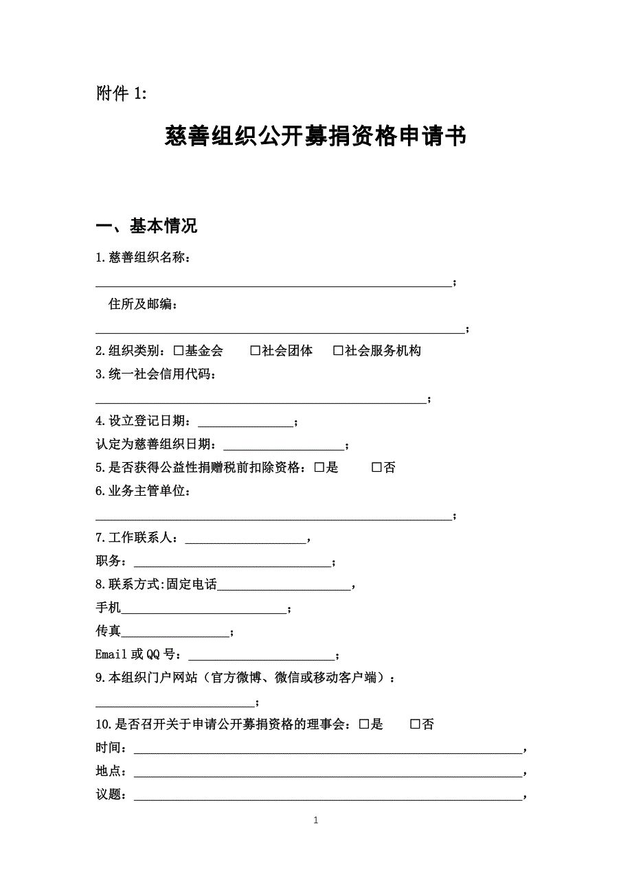 公开募捐资格申请书_第1页