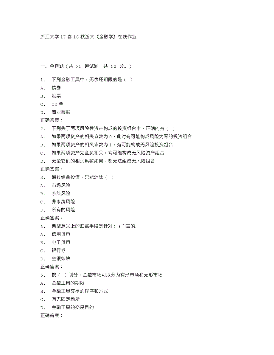 16秋浙大《金融学》在线作业_第1页