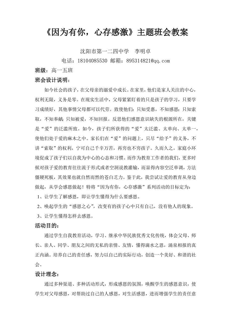 因为有你心存感激主题班会设计——124李明卓_第1页