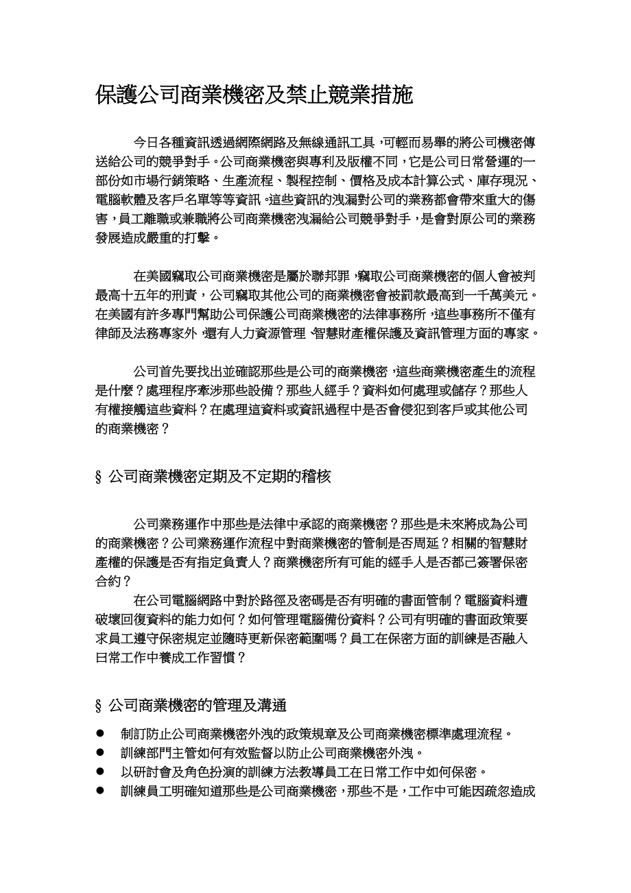 保密协议保护公司商业机密及禁止竞业措施_第1页