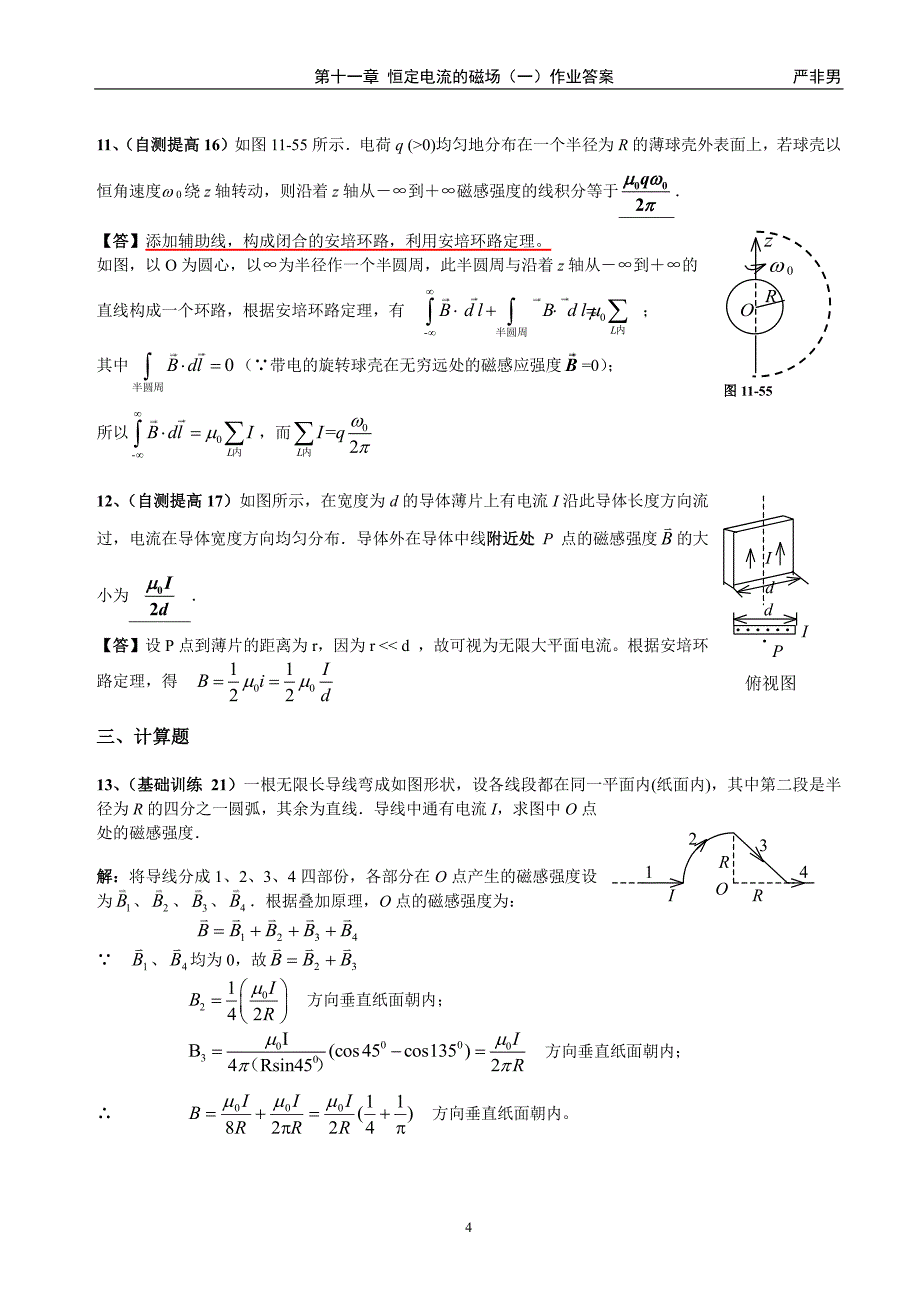 大物A2-1第十一章恒定电流的磁场(一)作业答案_第4页