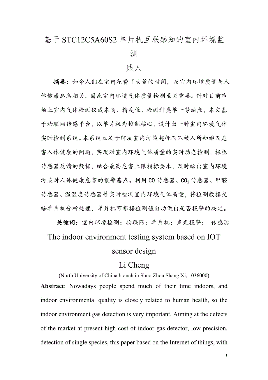 【2017年整理】基于物联网传感的室内环境检测系统设计_第1页