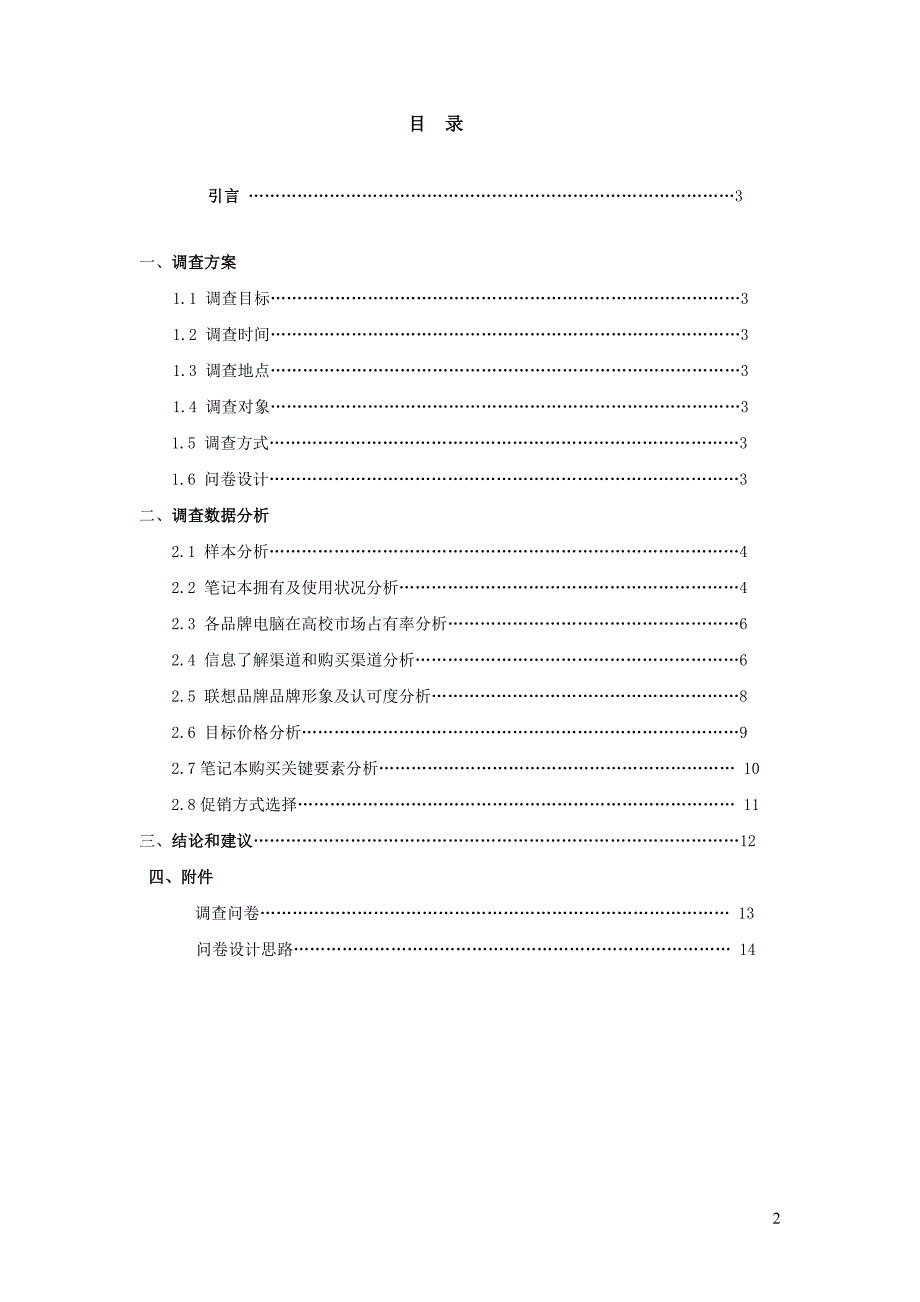 关于大学生笔记本电脑消费特征及联想在校园市场认可度的调查报告_第2页