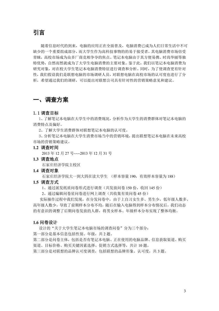 关于大学生笔记本电脑消费特征及联想在校园市场认可度的调查报告_第3页