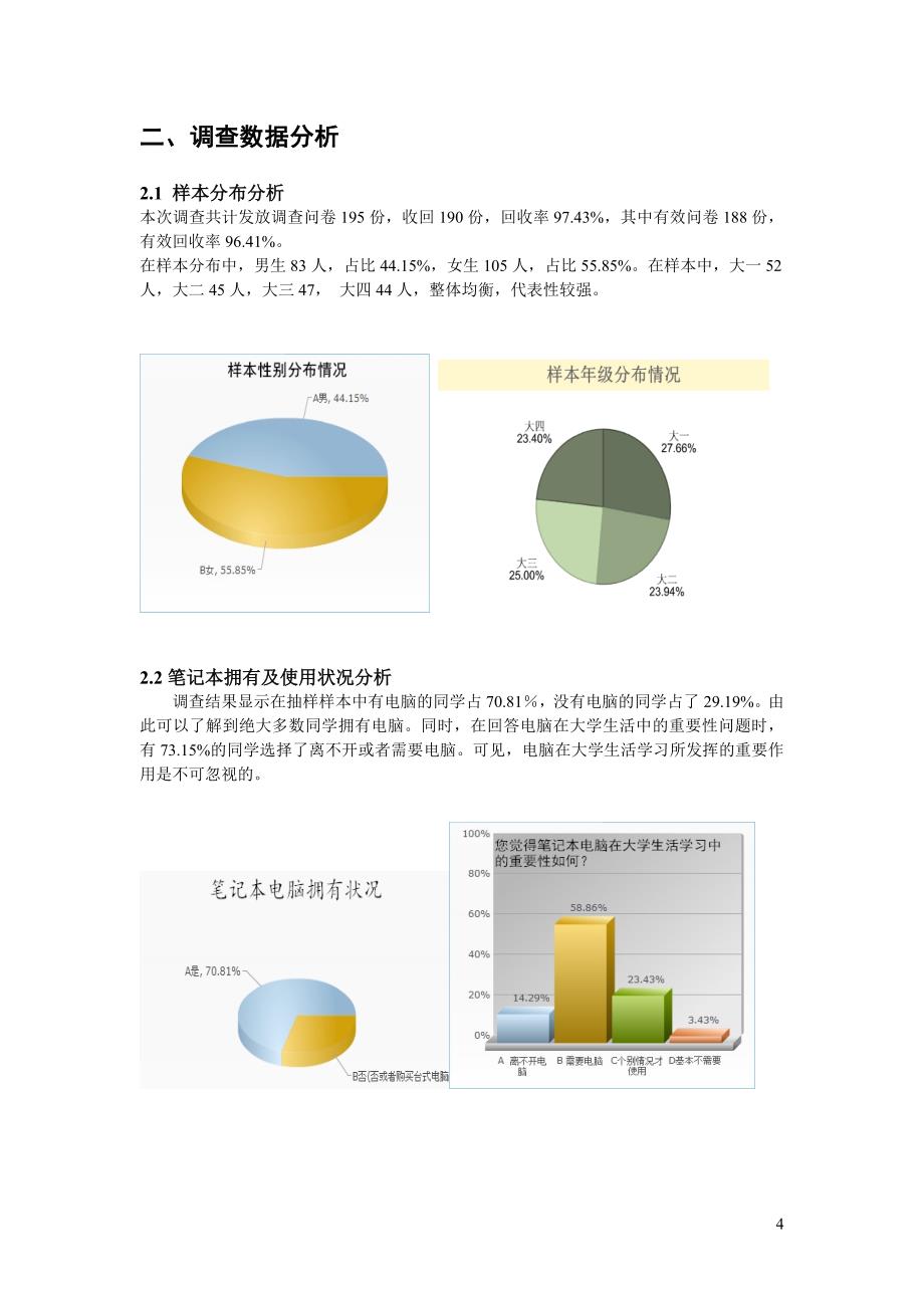 关于大学生笔记本电脑消费特征及联想在校园市场认可度的调查报告_第4页