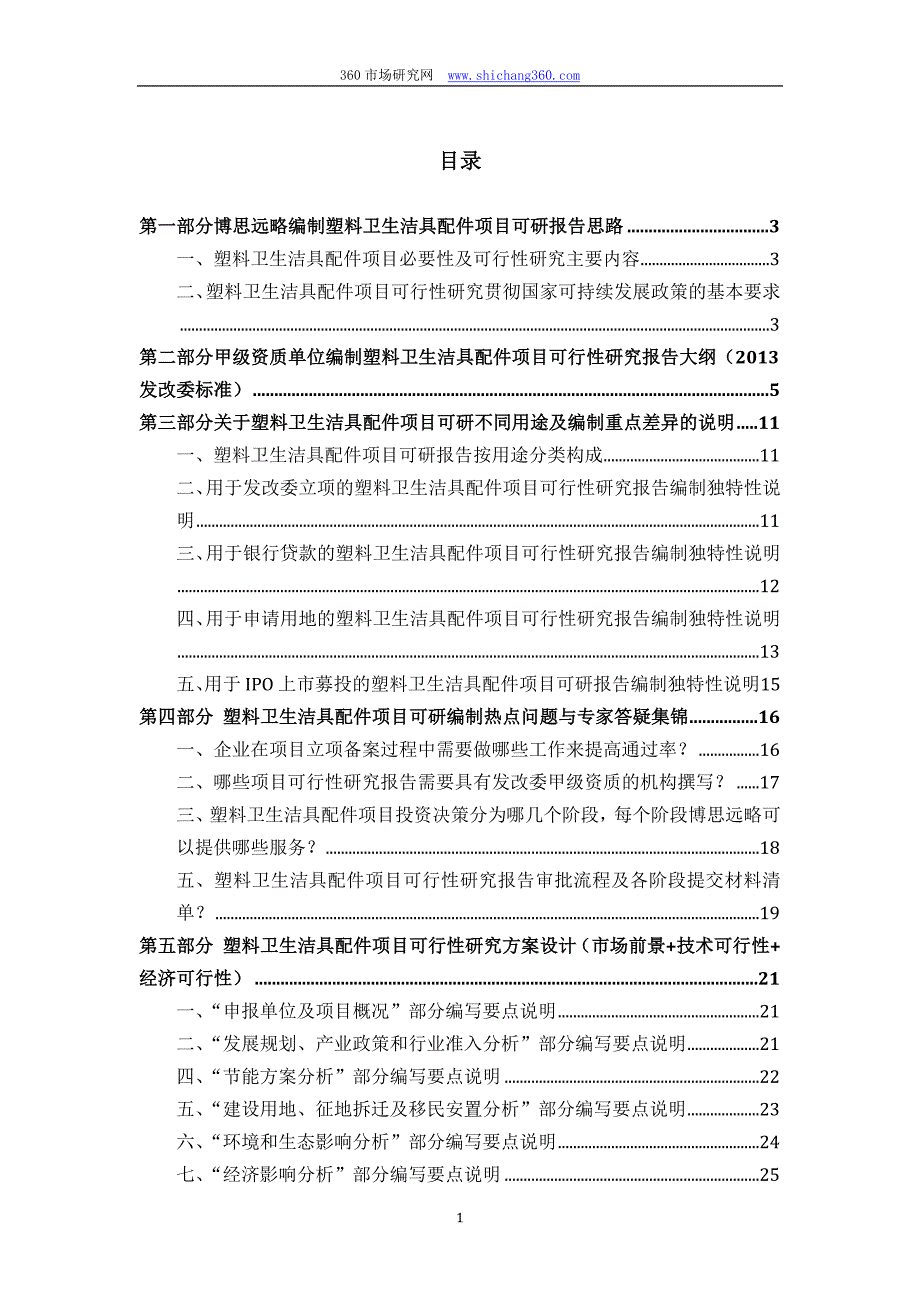 【2017年整理】塑料卫生洁具配件项目可行性研究报告(发改立项备案+2013年最新案例范文)详细编制方案_第2页