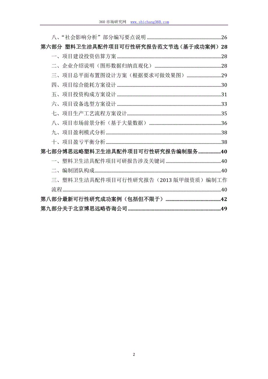 【2017年整理】塑料卫生洁具配件项目可行性研究报告(发改立项备案+2013年最新案例范文)详细编制方案_第3页