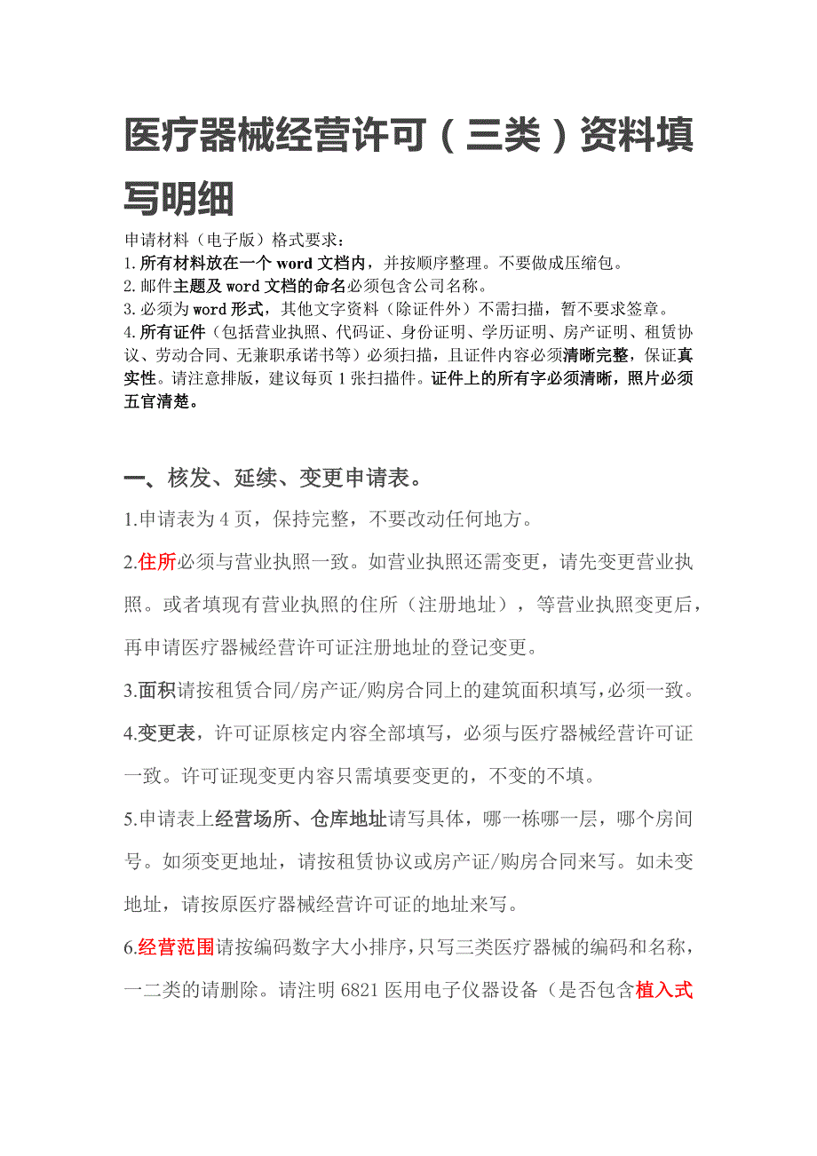 医疗器械经营许可(三类)资料填写明细_第1页