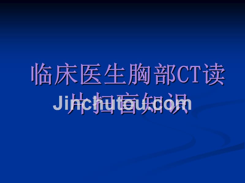 肺部CT基础_第1页