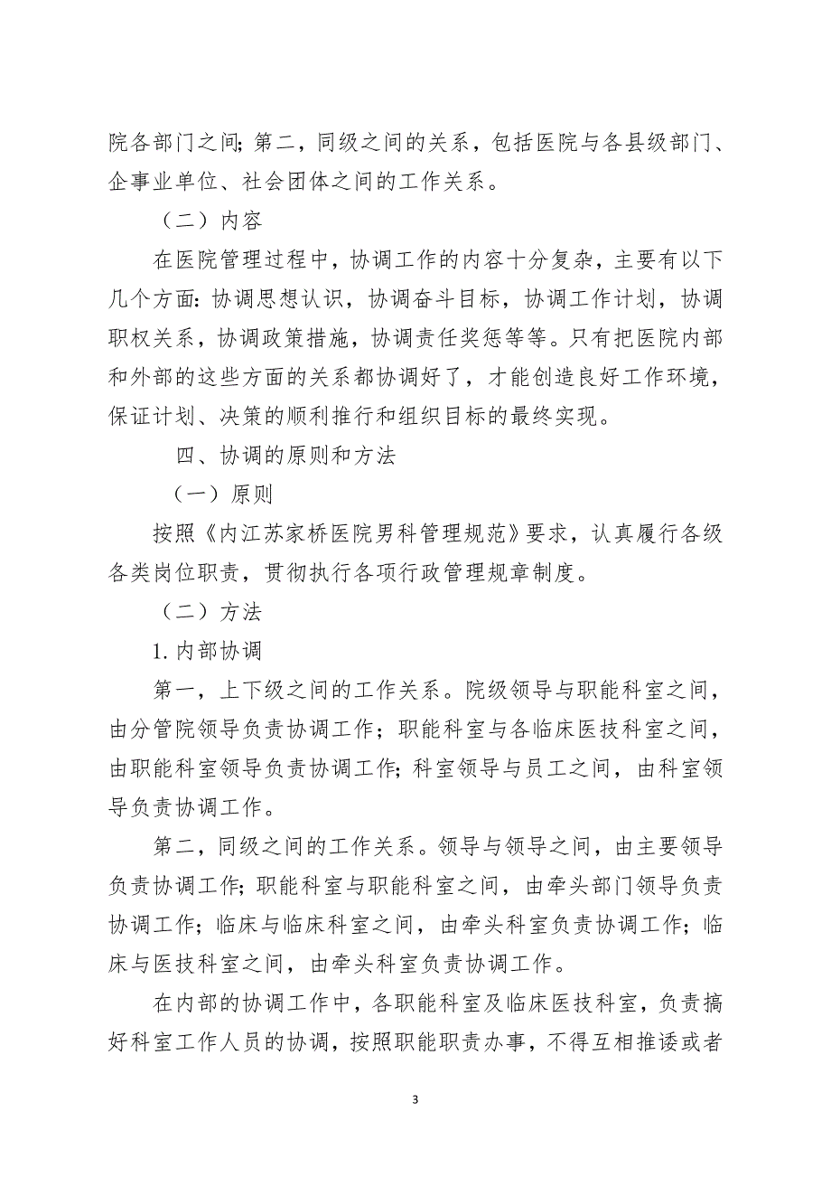 内江苏家桥医院男科院协调机制_第3页