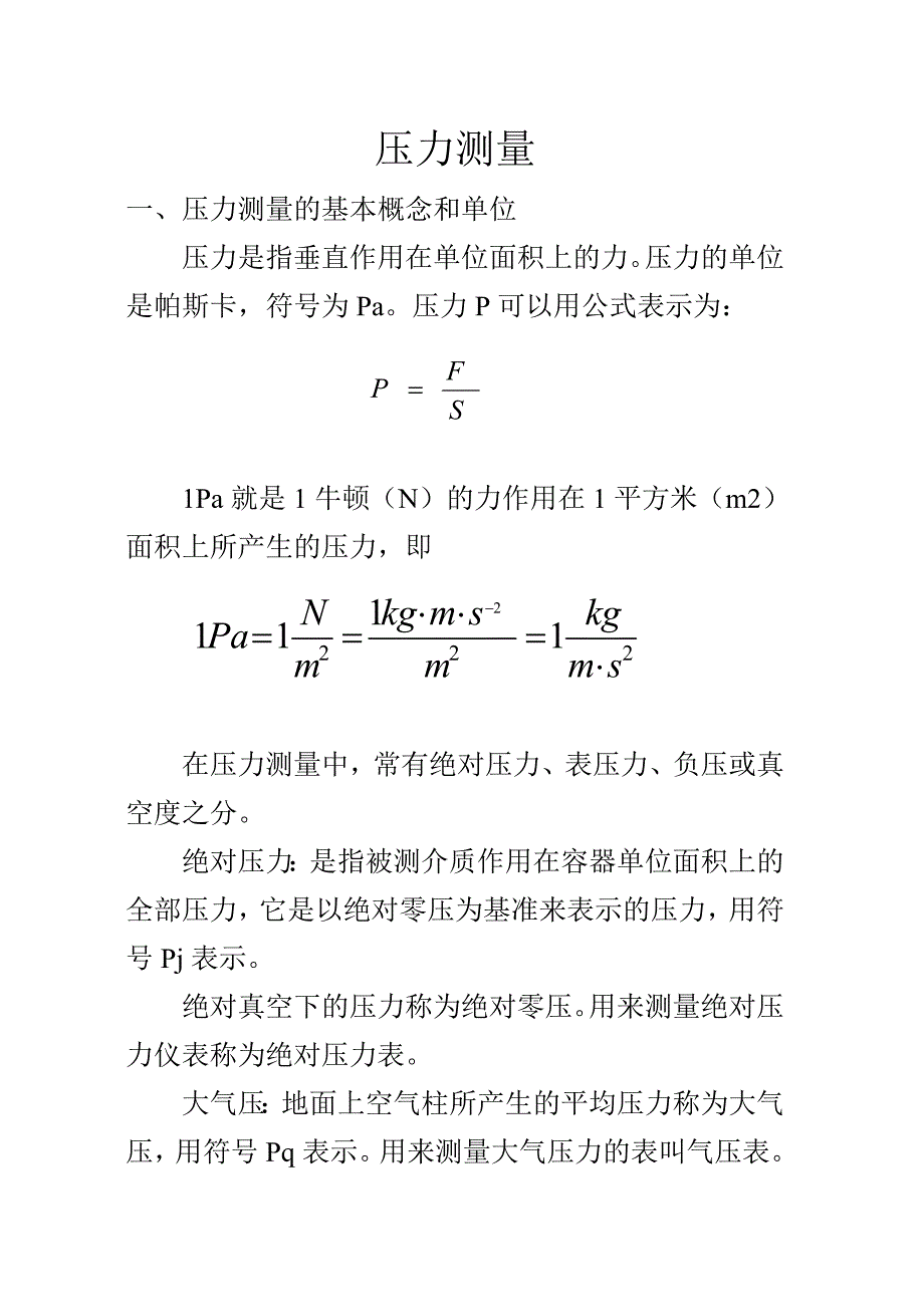 压力测量_物理_自然科学_专业资料_第1页