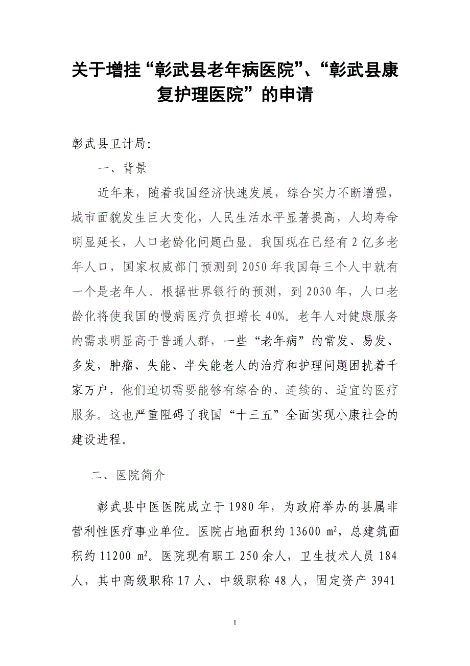 彰武县中医院关于加挂老年病医院的申请_第1页