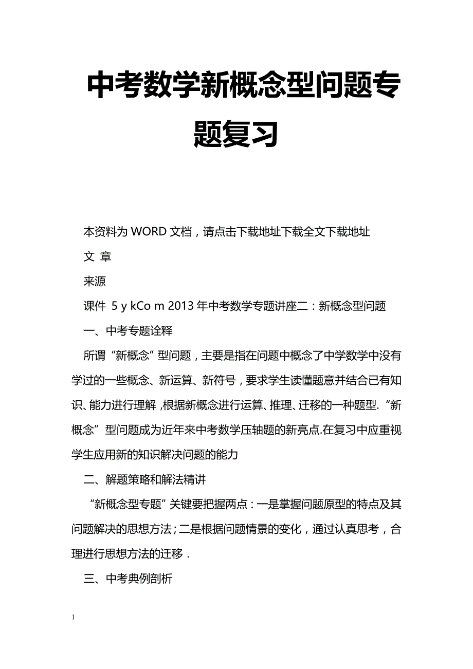 [数学教案]中考数学新概念型问题专题复习_1_第1页