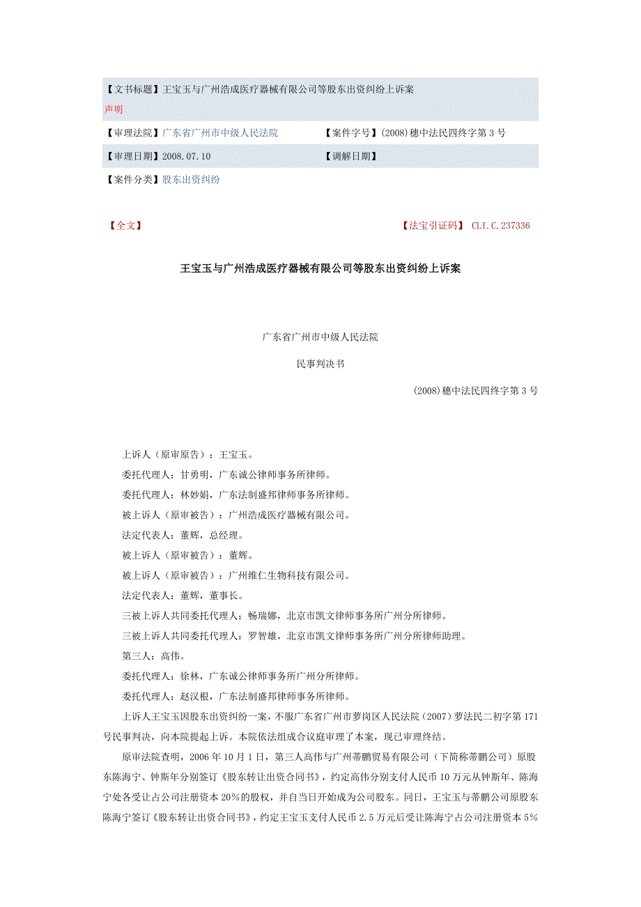 出资纠纷-注册资本及资公积金案例-王宝玉与广州浩成医疗器械有限公司等股东出资纠纷上诉案_第1页