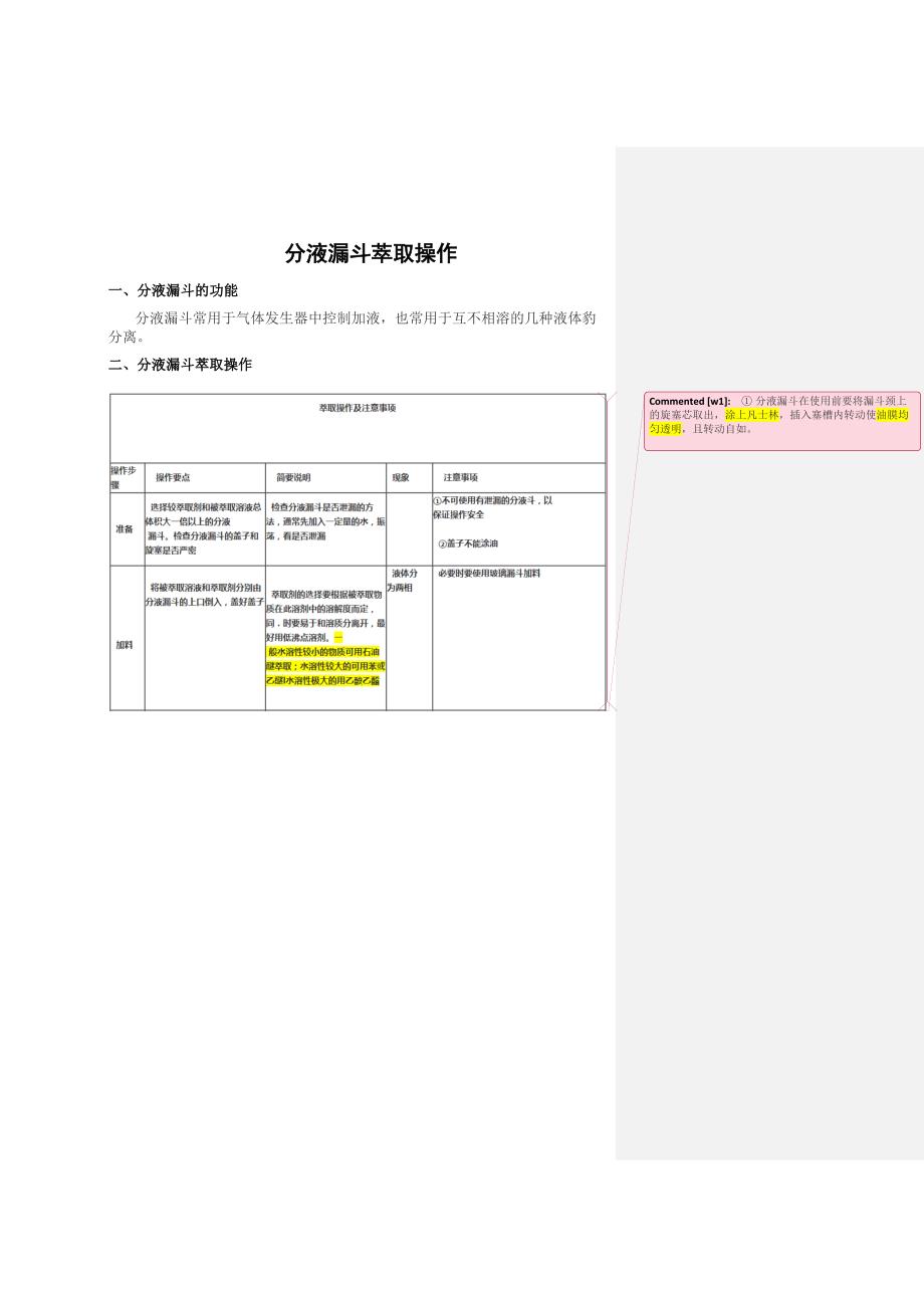 分液漏斗萃取步骤_第1页