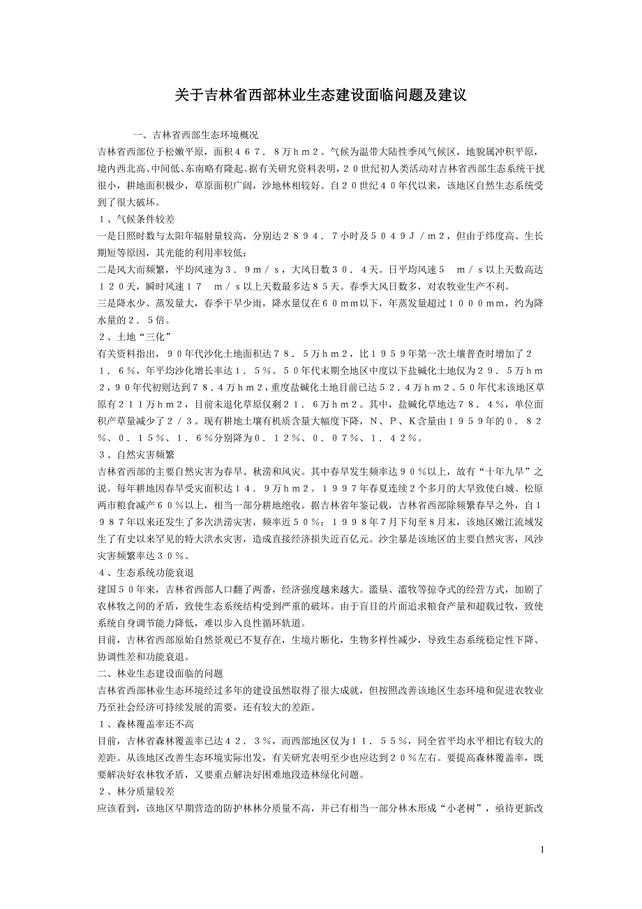 关于吉林省西部林业生态建设面临问题及建议_第1页